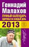 Книга Лунный календарь здоровья на каждый день. 2013 автора Геннадий Малахов