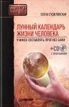 Книга Лунный календарь жизни человека. Учимся составлять прогноз сами автора Елена Судиловская