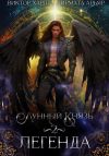 Книга Лунный князь. Легенда автора Ирмата Арьяр