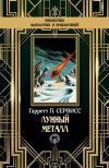 Книга Лунный металл автора Гаррет Патмен Сервисс