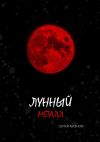 Обложка: Лунный металл