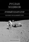 Книга Лунный плантатор автора Руслан Ходяков