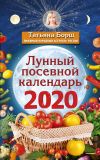 Книга Лунный посевной календарь на 2020 год автора Татьяна Борщ