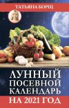 Книга Лунный посевной календарь на 2021 год автора Татьяна Борщ