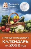 Книга Лунный посевной календарь на 2022 год автора Татьяна Борщ