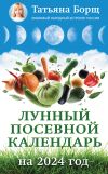 Книга Лунный посевной календарь на 2024 год автора Татьяна Борщ