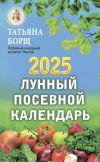 Книга Лунный посевной календарь на 2025 год автора Татьяна Борщ