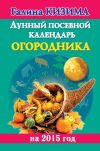 Книга Лунный посевной календарь огородника на 2015 год автора Галина Кизима