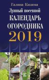 Книга Лунный посевной календарь огородника на 2019 год автора Галина Кизима