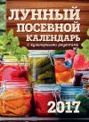 Книга Лунный посевной календарь с кулинарными рецептами 2017 автора Виктория Бакунина