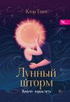 Книга Лунный шторм. Время взрослеть автора Клэр Твин