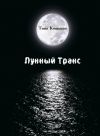 Книга Лунный транс автора Тина Кошкина