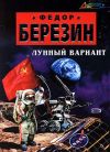 Книга Лунный вариант автора Федор Березин