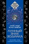 Книга Лунный знак зодиака. Значение Луны в вашем гороскопе автора Александр Колесников