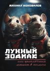 Книга Лунный зодиак, или Приключения мышат в космосе автора Михаил Коновалов
