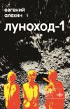 Книга Луноход-1 автора Евгений Алехин