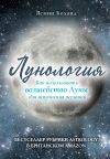 Книга Лунология. Как использовать волшебство Луны для исполнения желаний автора Ясмин Боланд