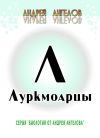 Книга Луркмоарцы автора Андрей Ангелов