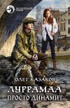 Книга Луррамаа. Просто динамит автора Олег Казаков