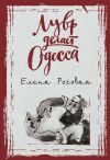 Книга Лувр делает Одесса автора Елена Роговая