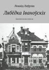 Книга Лябёдка Іваноўскіх. Дакументальная аповесць автора Леанід Лаўрэш