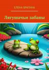 Книга Лягушачьи забавы автора Елена Брагина