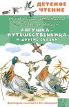 Книга Лягушка-путешественница и другие сказки автора Лев Толстой