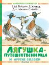 Обложка: Лягушка-путешественница и другие сказки