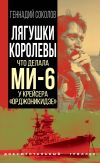 Книга Лягушки королевы. Что делала МИ-6 у крейсера «Орджоникидзе» автора Геннадий Соколов