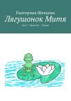 Книга Лягушонок Митя. Купи – Прочитай – Подари автора Екатерина Шевцова