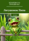 Книга Лягушонок Пипа. Сказка автора Ерукова Ю.К