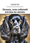 Книга Лялька, или собачий взгляд на жизнь автора Лилия Ёж