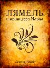 Книга Лямель и принцесса Нарла автора Сеймур Алиев