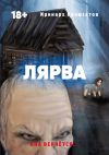 Книга Лярва автора Иринарх Кромсатов