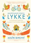 Книга Lykke. В поисках секретов самых счастливых людей автора Майк Викинг