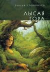 Книга Лысая гора автора Сергей Головачев