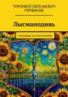 Книга Лысманодивь. Посвящается Лысманово автора Тимофей Перваков