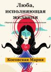 Книга Люба, исполняющая желания автора Мария Косовская