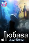 Книга Любава автора Кай Вэрди