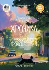 Книга Любавинские истории. Хроника одного чрезвычайного происшествия автора Ольга Палагина