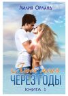 Книга Люби меня через годы. Книга 1 автора Лилия Орланд