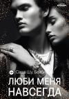 Обложка: Люби меня навсегда
