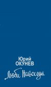 Книга Люби навсегда автора Юрий Окунев