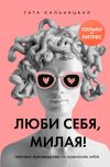 Книга Люби себя, милая! Честное руководство по принятию себя автора Тата Кальницкая