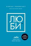 Книга Люби себя. Словно от этого зависит твоя жизнь автора Камал Равикант