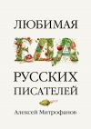 Книга Любимая еда русских писателей автора Алексей Митрофанов