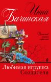Книга Любимая игрушка Создателя автора Инна Бачинская