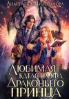 Книга Любимая катастрофа драконьего принца автора Анастасия Милованова