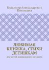 Книга Любимая книжка, стихи детишкам. Для детей дошкольного возраста автора Владимир Пономарев