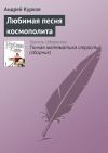 Книга Любимая песня космополита автора Андрей Курков